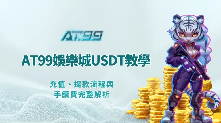 AT99娛樂城USDT教學：充值、提款流程與手續費完整解析（2026最新）