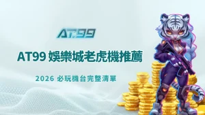 AT99 娛樂城老虎機推薦：2026 必玩機台完整清單