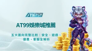 AT99娛樂城推薦｜五大面向完整比較：安全、遊戲、優惠、客服全解析