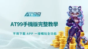 AT99手機版完整教學：不用下載 APP 一樣暢玩全功能