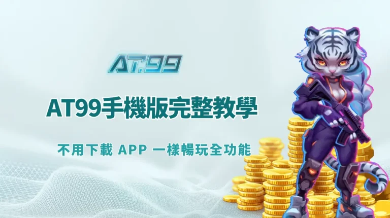 AT99手機版完整教學：不用下載 APP 一樣暢玩全功能