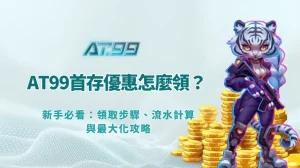 AT99首存優惠怎麼領？新手必看：領取步驟、流水計算與最大化攻略