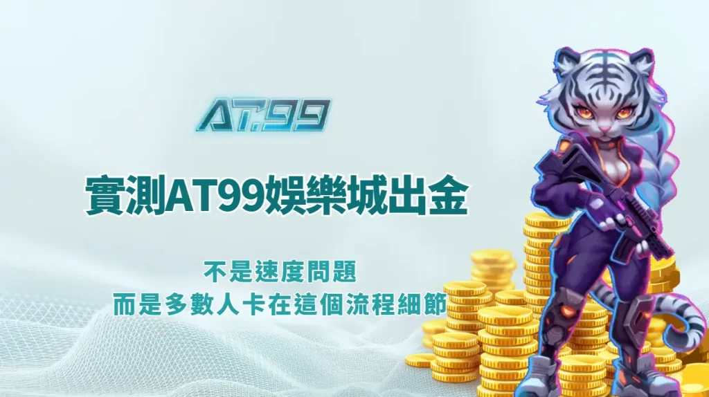 我實測AT99娛樂城出金整整3天｜不是速度問題而是多數人卡在這個流程細節