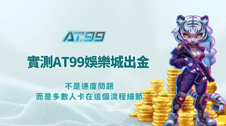 我實測AT99娛樂城出金整整3天｜不是速度問題而是多數人卡在這個流程細節