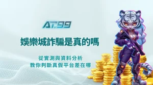 AT99娛樂城詐騙是真的嗎｜從實測與資料分析教你判斷真假平台差在哪