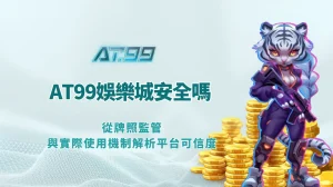 AT99娛樂城安全嗎｜從牌照監管與實際使用機制解析平台可信度