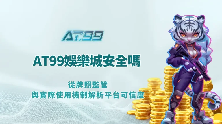 AT99娛樂城安全嗎｜從牌照監管與實際使用機制解析平台可信度