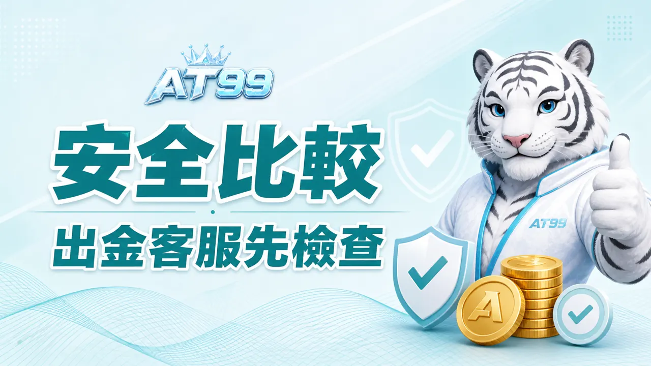 AT99安全比較，出金與客服先檢查