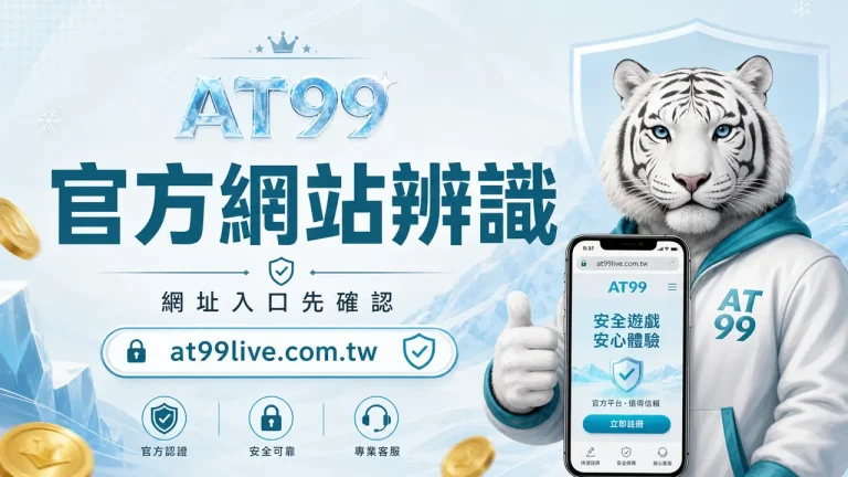 AT99官方網站辨識，網址入口先確認