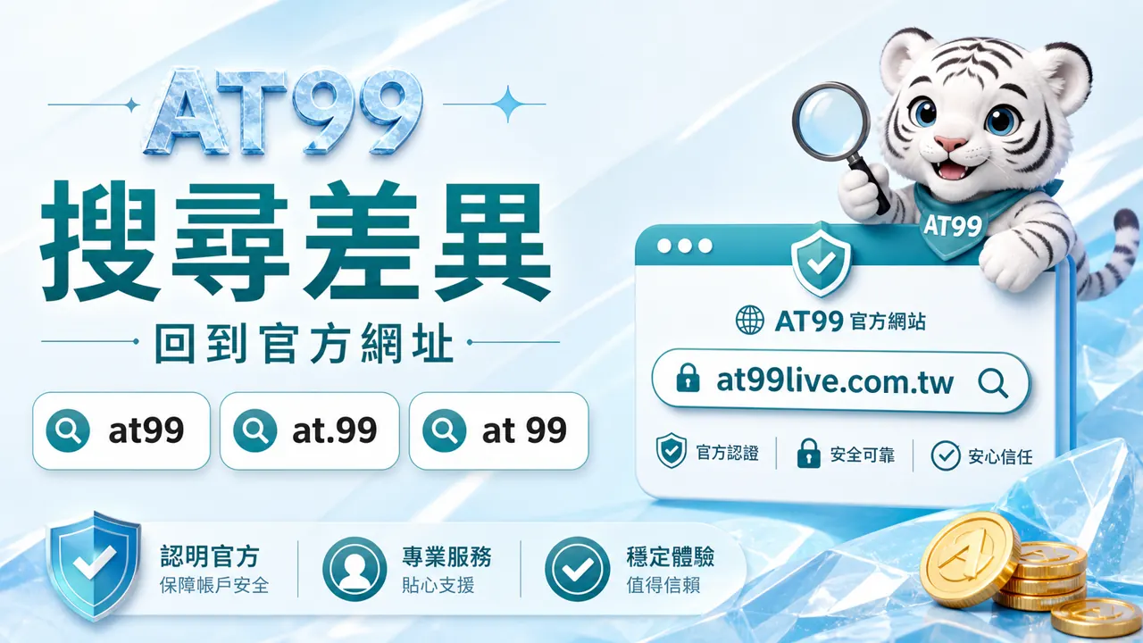 AT99搜尋差異，回到官方網址