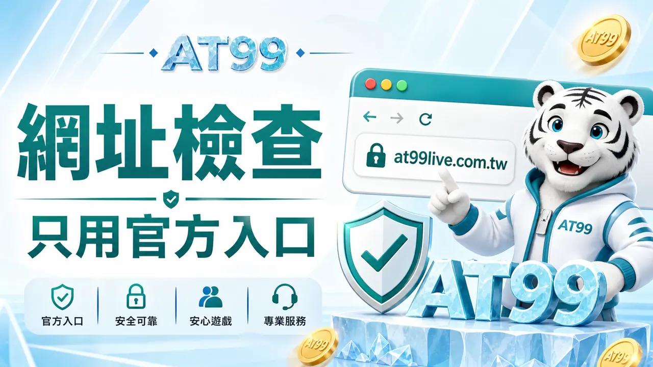 AT99網址檢查，只用官方入口