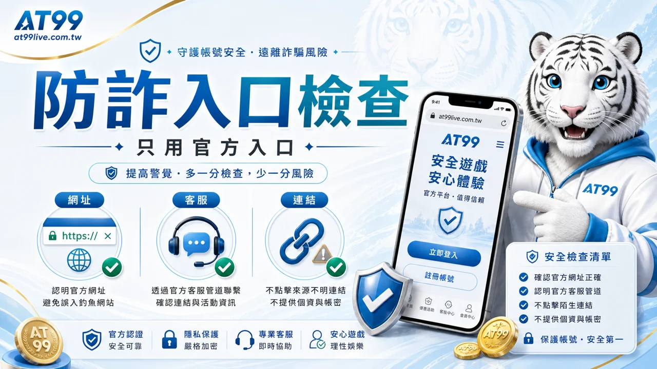AT99防詐入口檢查,包含官方網址、客服帳號與陌生連結