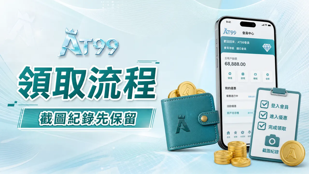 AT99領取流程,截圖紀錄先保留
