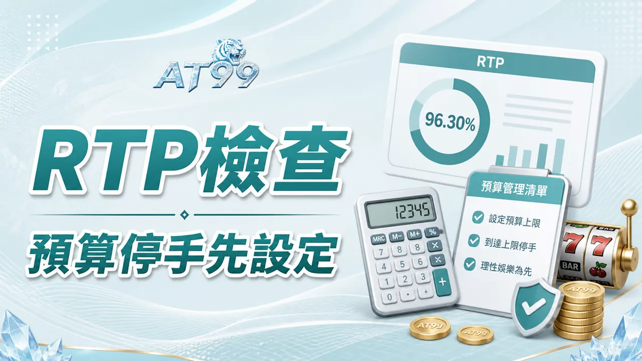RTP檢查，預算停手先設定