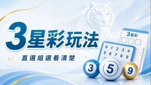 3星彩玩法，直選組選看清楚
