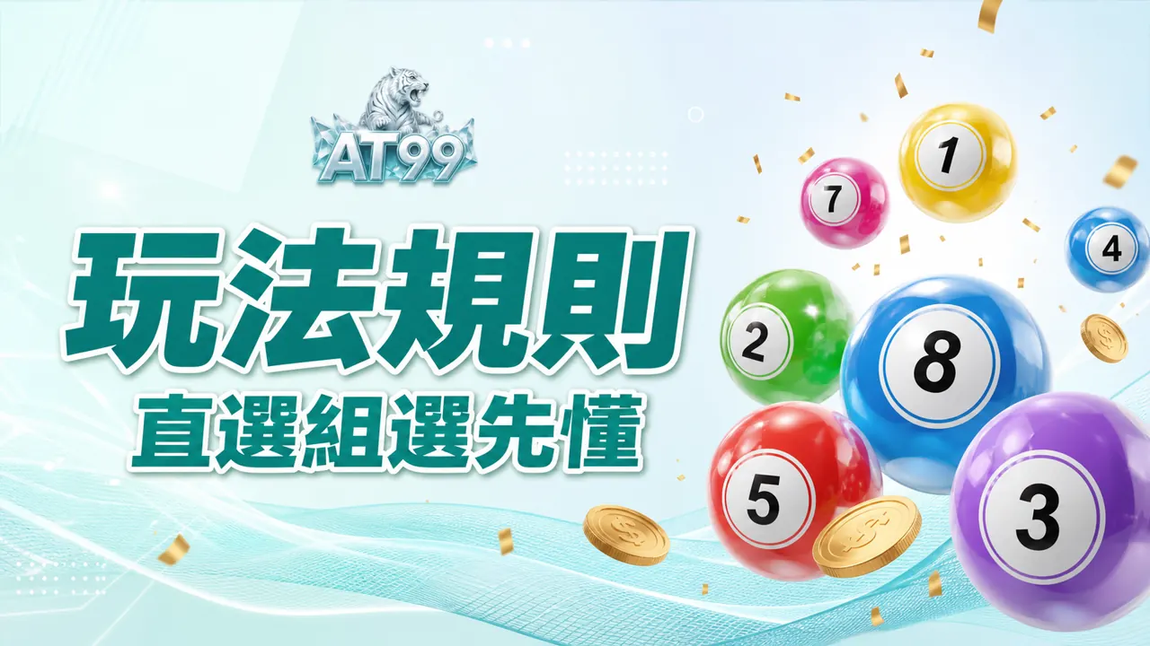 4星彩玩法規則，直選組選先看懂
