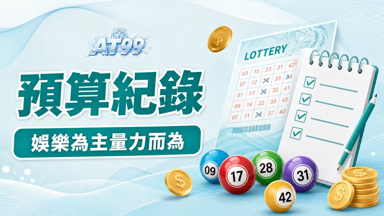 4星彩預算紀錄，娛樂為主量力而為