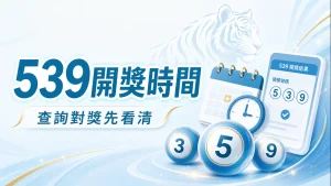 539開獎時間，查詢對獎先看清