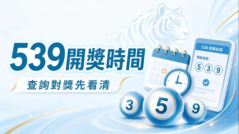 539開獎時間，查詢對獎先看清