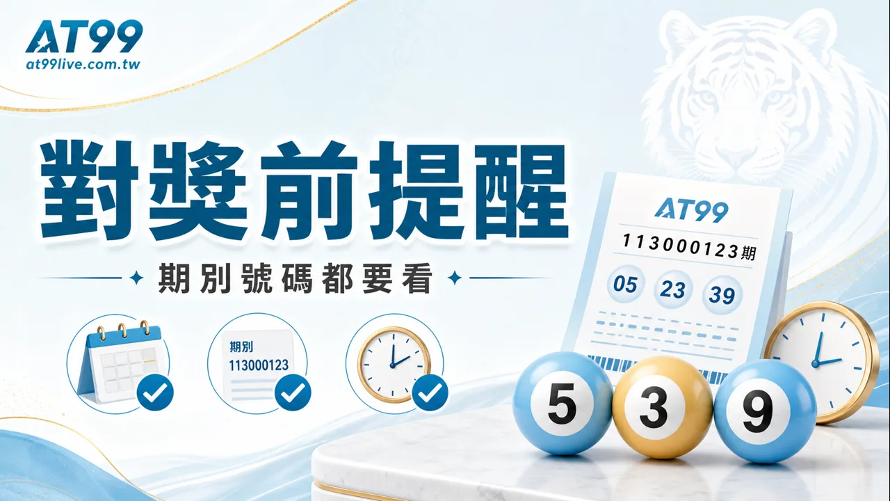 539對獎前提醒，期別號碼都要看