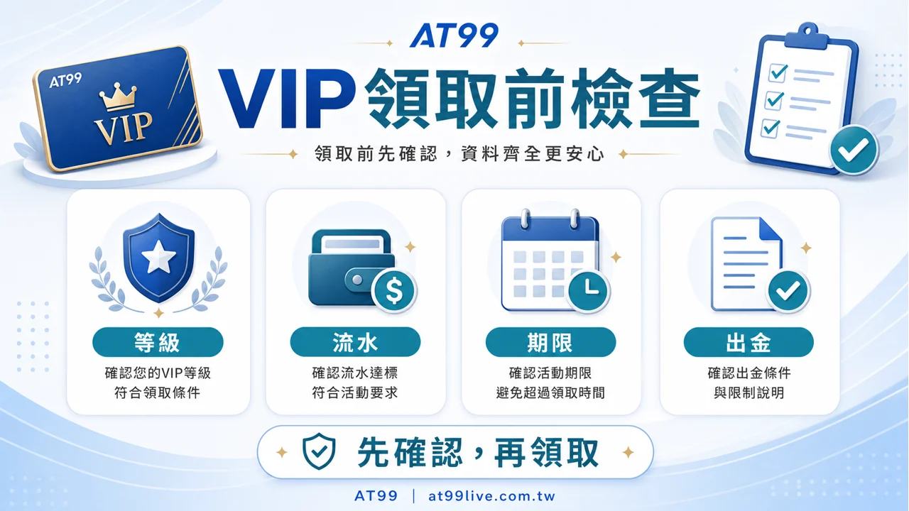 AT99 VIP領取前檢查，等級、流水、期限與出金條件先確認
