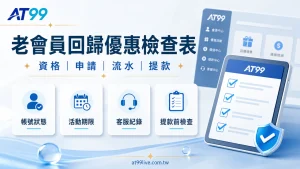 AT99老會員回歸優惠檢查表:帳號狀態、活動期限、客服紀錄與提款前檢查