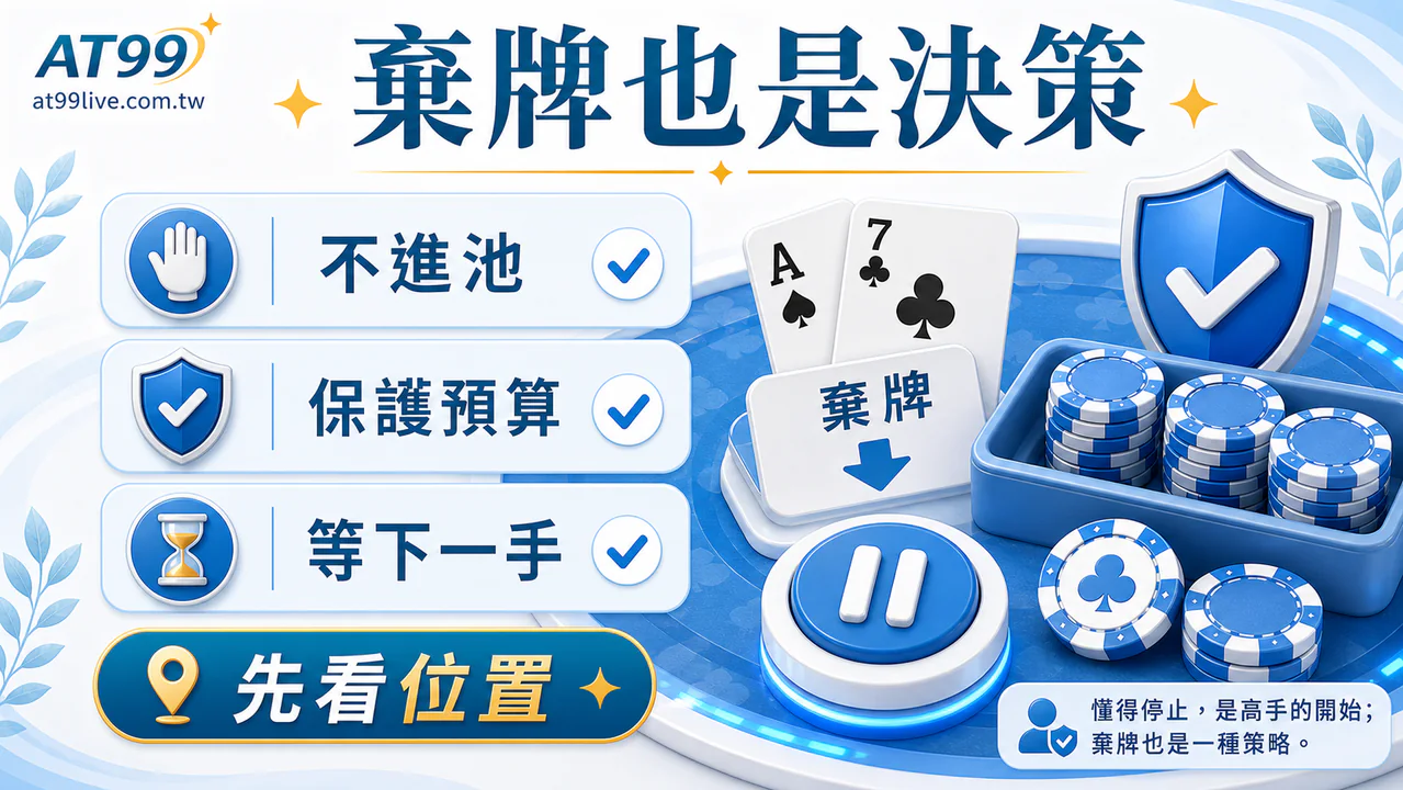 AT99 德州撲克起手牌:棄牌也是決策