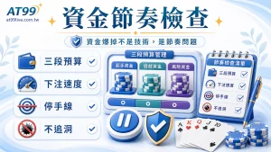 AT99 資金節奏檢查：資金節奏檢查