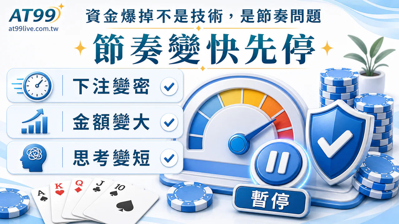 AT99 資金節奏檢查：節奏過快警訊