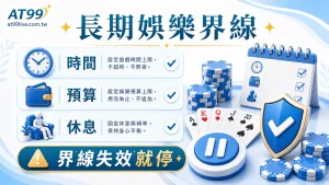 AT99 長期娛樂界線:長期娛樂界線