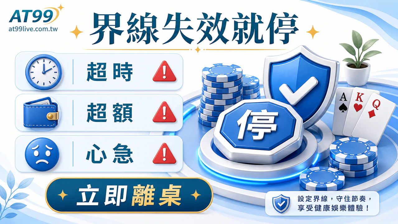 AT99 長期娛樂界線:界線與停手