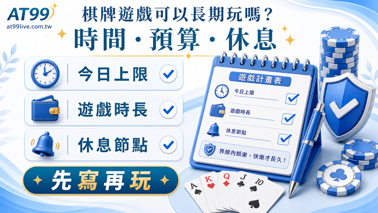 AT99 長期娛樂界線:時間預算休息