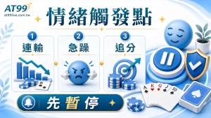 AT99 棋牌情緒觸發點：情緒觸發點地圖