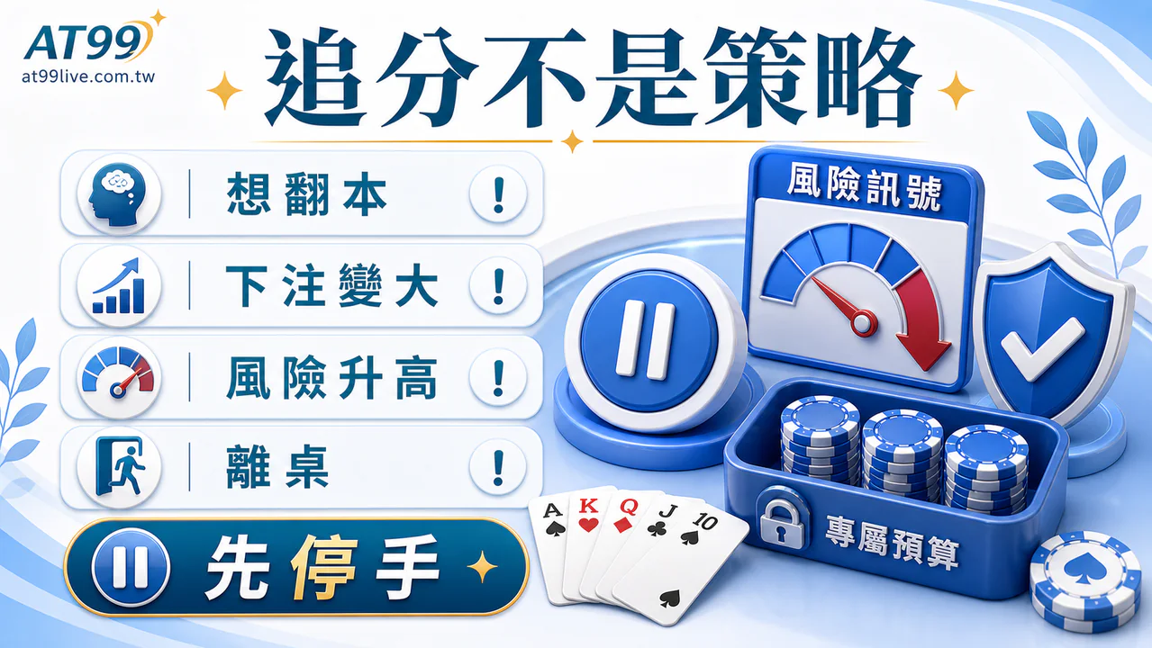 AT99 棋牌情緒觸發點：追損不是策略