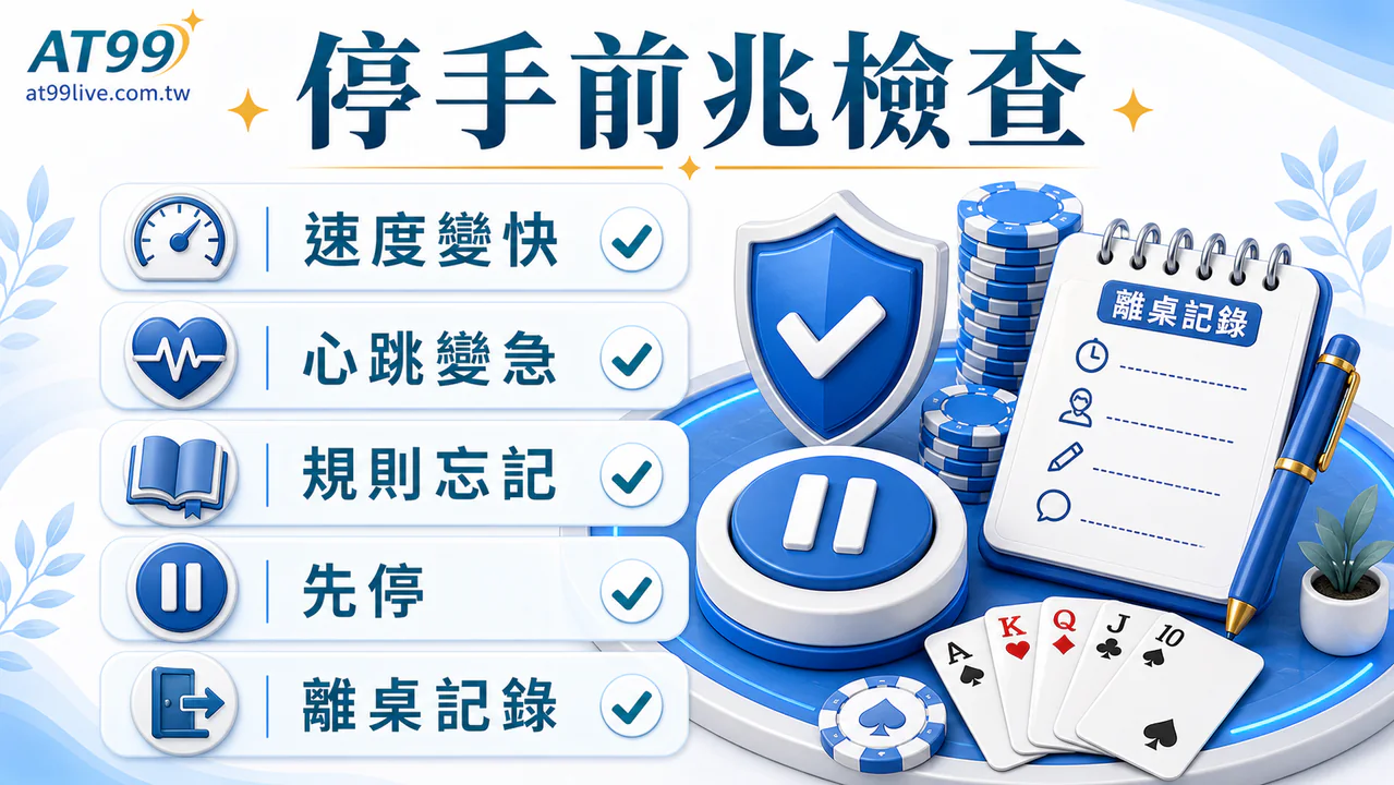 AT99 棋牌情緒觸發點：停手警訊檢查