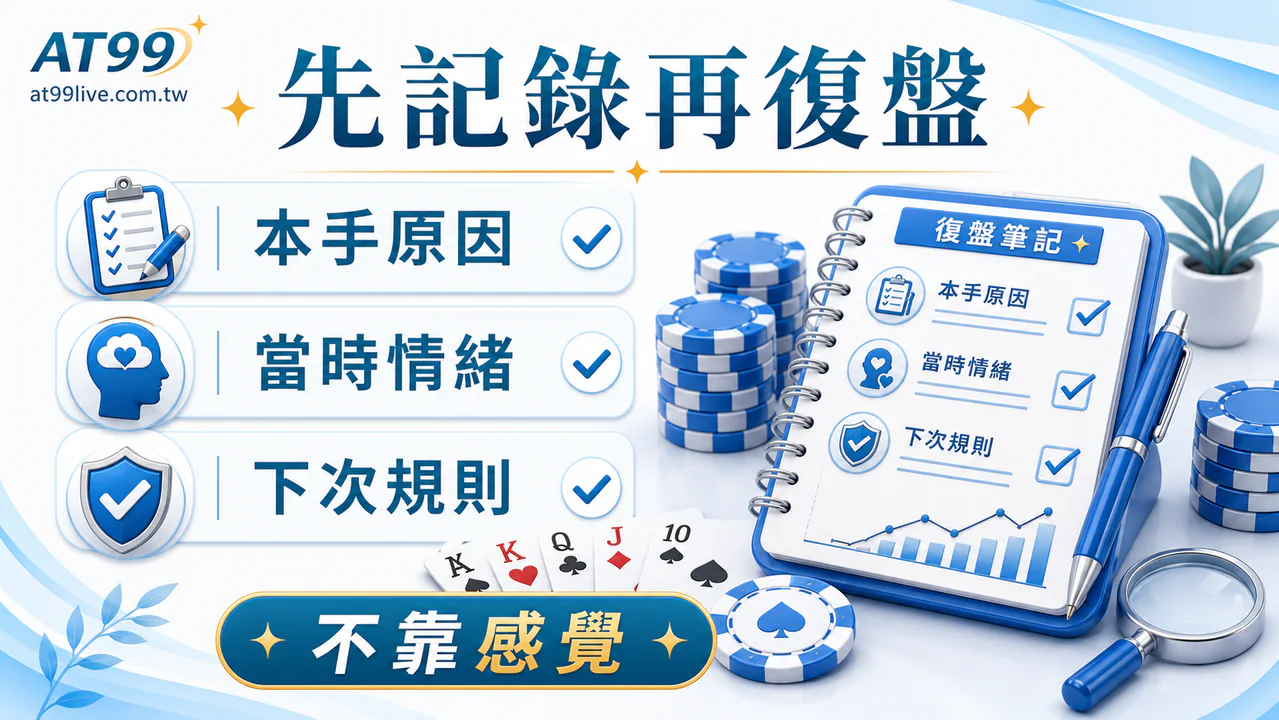 AT99 棋牌玩家自毀決策:賽後回顧紀錄