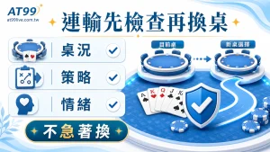 AT99 連輸時要不要換桌：換桌前判斷
