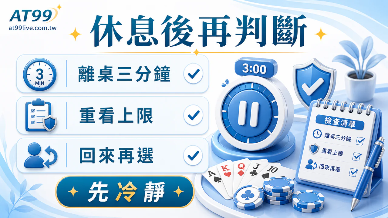 AT99 連輸時要不要換桌：先休息再換桌