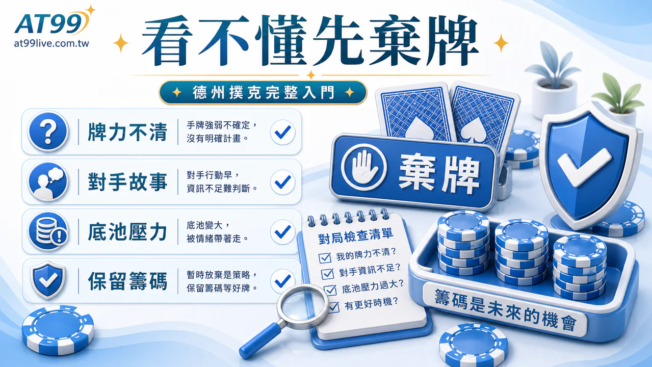 AT99 德州撲克完整入門：看不懂先棄牌