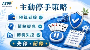 AT99 棋牌高手什麼時候該停手：主動停手策略