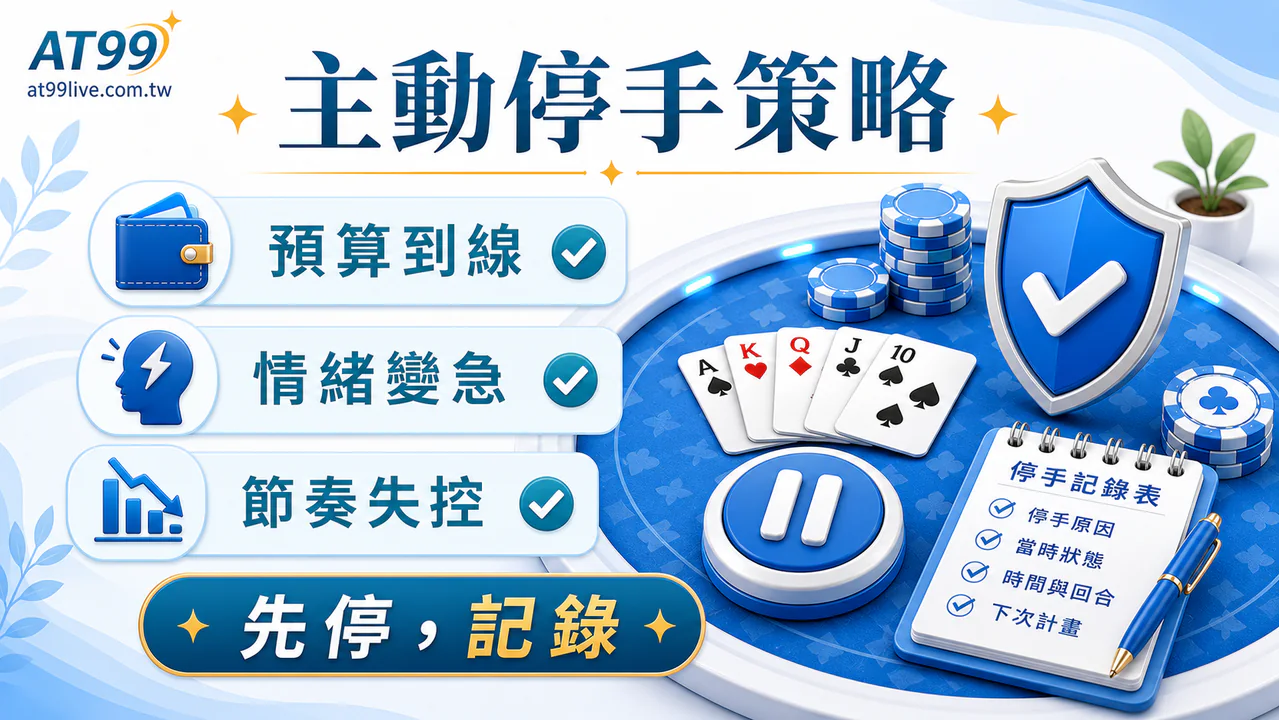 AT99 棋牌高手什麼時候該停手：主動停手策略