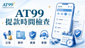 AT99 提款時間檢查,提醒先看公告、核對資料、確認通道並保留客服紀錄