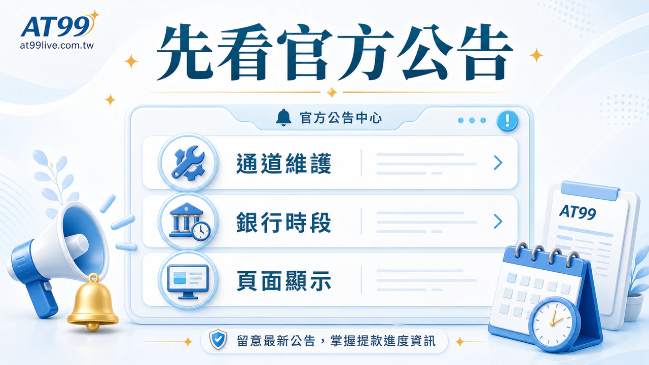 AT99 提款前先看官方公告,確認通道維護、銀行時段與頁面顯示